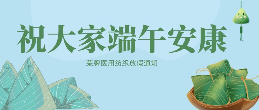 pa视讯医用纺织祝大家端午安康！