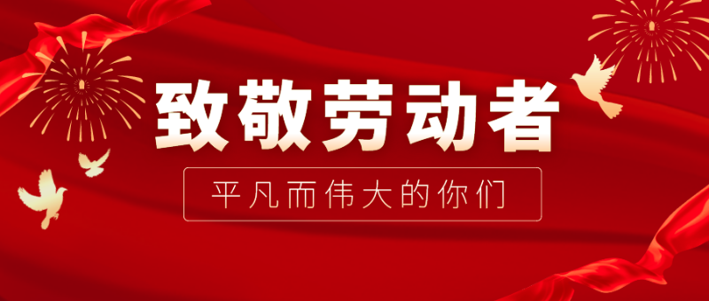 pa视讯医纺|向伟大的劳动者致敬！