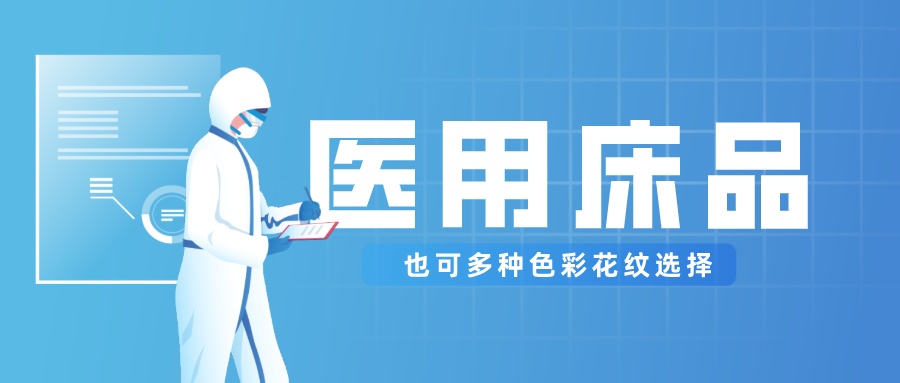 pa视讯医纺保暖医用床品，多种花色选择！