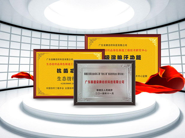 pa视讯纺织精益求精，获得多项荣誉认证